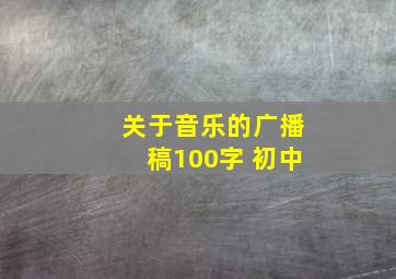 关于音乐的广播稿100字 初中